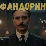 Аудиокниги Исторические Детективы