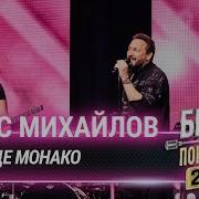 Михайлов Монако