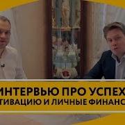 Интервью С Максимом Темченко Про Успех Мотивацию Личные Финансы И Инвестиции