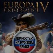 Europa Universalis 4 Русификатор Rus