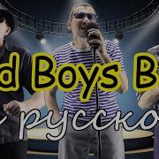 Bad Boys Blue На Русском