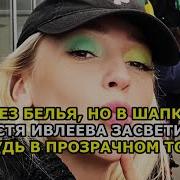Ивлеева Засветила Прелести