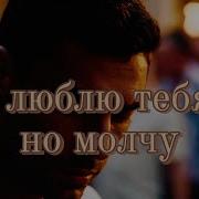 Песня Я Тебя Люблю Но Об Этом Я Молчу