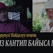 Кыргыз Кантип Байыса Болот Сөзсүз Көрүңүз Пайдалуу Кеңеш