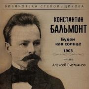 Будем Как Солнце Забудем О Том