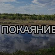 Бичевская Покаяние Минусовка