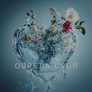 Ольга Денисова Обрела Себя