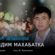 Жоомарт Жанибеков Ишендим Махабатка