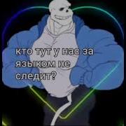 Кто Тут У Нас За Языком Не Следит