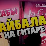 Ramil Айбала Cover На Гитаре Айбала