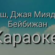 Бейбижан Бейбитжан Бейби Жаным Текст Бегиш Джая Миядзаки Караоке