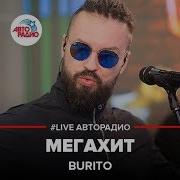 Burito Мегахит Live Авторадио