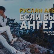 Если Бы Не Ангелы Руслан Алехно