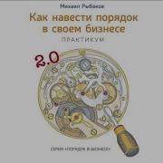 Как Навести Порядок В Своем Бизнесе Как Построить Надежную Систему Из Ненадежных Элементов Практикум