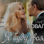 Целуй Как Я Моим Губам Доверся