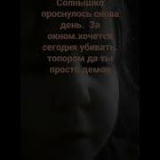 Солнышко Проснулось Новый День За Окном Хочется Сегодня Убивать Топором Да Ты Просто Демон