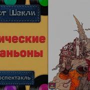 Радиоспектакль Космические Компаньоны Роберт Шекли Кузнецов Богачёв Данилов Ермолаев