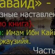 6 Фаваид Полезные Наставления Автор Имам Ибн Каййим Аль Джаузийя Аудио Книга