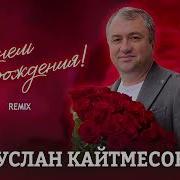Кайтмесов С Днём Рождения