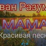 Иван Разумов Казачий Романс Мама