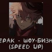 Буерак Шру Бизнес Speed Up