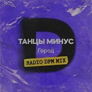 Город Radio Mix