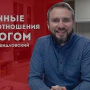 Сергей Шидловский Личные Отношения С Богом