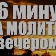 Вечернее Правило 16 Минут На Молитву Вечером