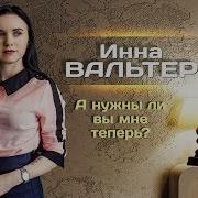 Инна Вальтер Вспоминать И Не Надо