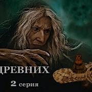 Дар Древних 2 Книга Полностью