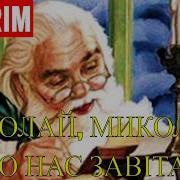 Пісня Миколай Ти До Нас Завітай Ти Про Нас Незабувай