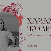 Хачатур Чобанян 2021