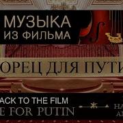 Soundtrack Music Дворец Для Путина