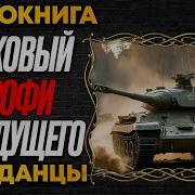 Аудиокниги Танковый Профи Из Будующиго