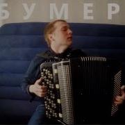 Cover Бумер На Баяне Bumer On Accordion