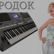 Городок Анжелика Варум Кавер На Синтезаторе Yamaha Psr S670