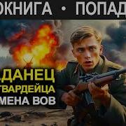 Попаданец Втело Гвардейца