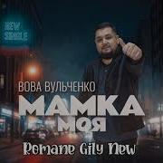 Вова Вульченко Мамка