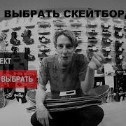 Какой Скейтборд Купить Ϟ Как Собрать Комплект Ϟ Скейтшоп Сквот