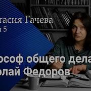 Николай Федоров Философия Общего Дела