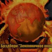 Брэдбери Земляничное Окошко