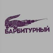 Барбитурный Русская Народная