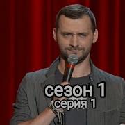 Стендап 1 Сезон 1 Выпуск