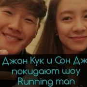 Ким Джон Кук И Сон Джи Хё Покидают Шоу Running Man