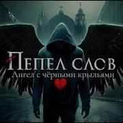 Ангел С Чёрными Крыльями Премьера Песни 2025 С Мощной Лирикой
