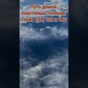 Путь Домой Анастейша Тиллман Глава 138