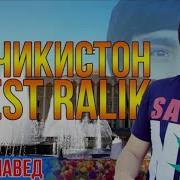 Rest Pro Ralik Точикистон 2О18 Лайк