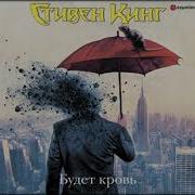 Будет Кровь Стивен Кинг