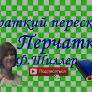 Перчатка Шиллер Слушать