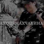 Мс Мерган Ай Хаво То Заминай Скачат